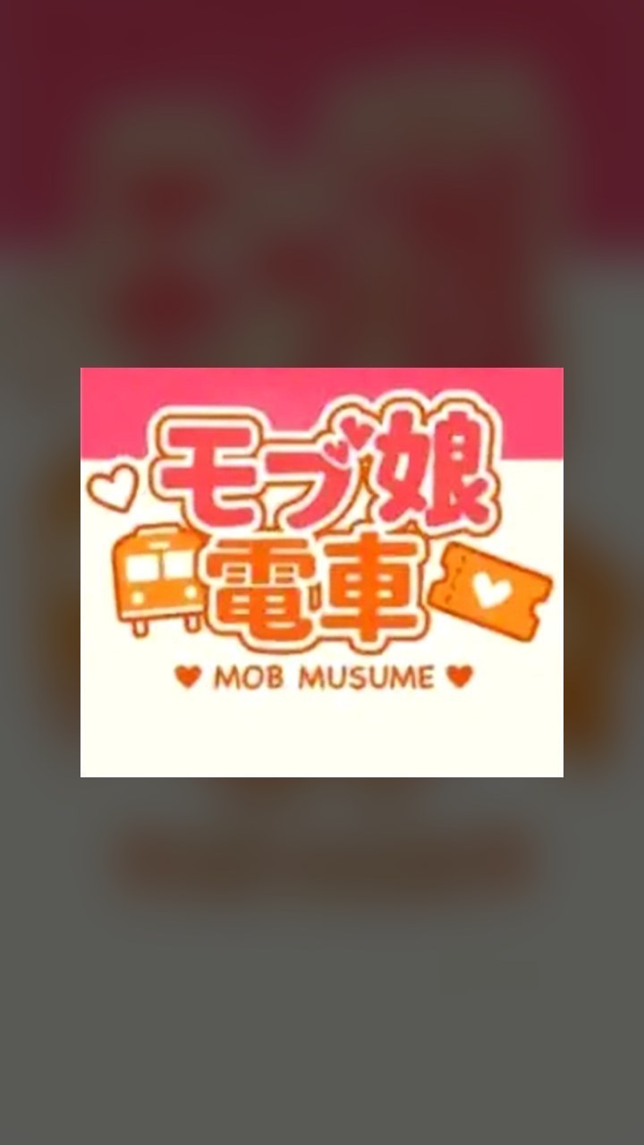 路人娘电车游戏