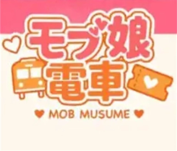 路人娘电车
